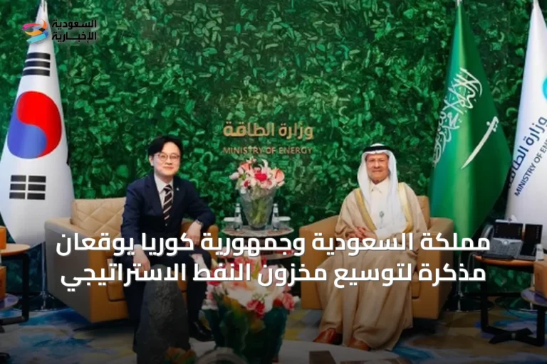 مملكة السعودية وجمهورية كوريا يوقعان مذكرة لتوسيع مخزون النفط الاستراتيجي
