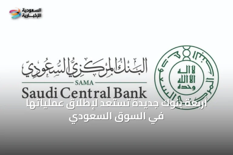 أربعة بنوك جديدة تستعد لإطلاق عملياتها في السوق السعودي