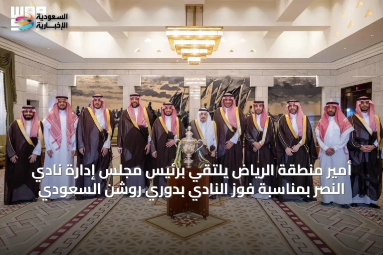 أمير منطقة الرياض يلتقي برئيس مجلس إدارة نادي النصر بمناسبة فوز النادي بدوري روشن السعودي