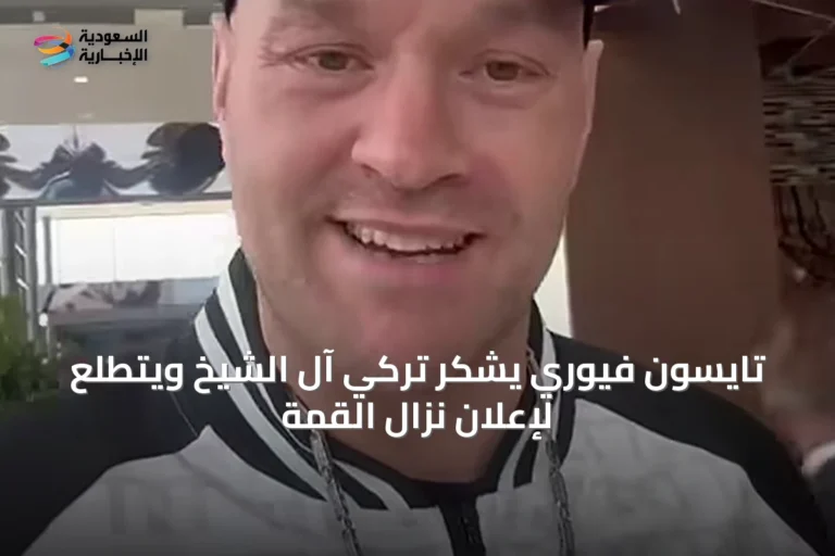 تايسون فيوري يشكر تركي آل الشيخ ويتطلع لإعلان نزال القمة