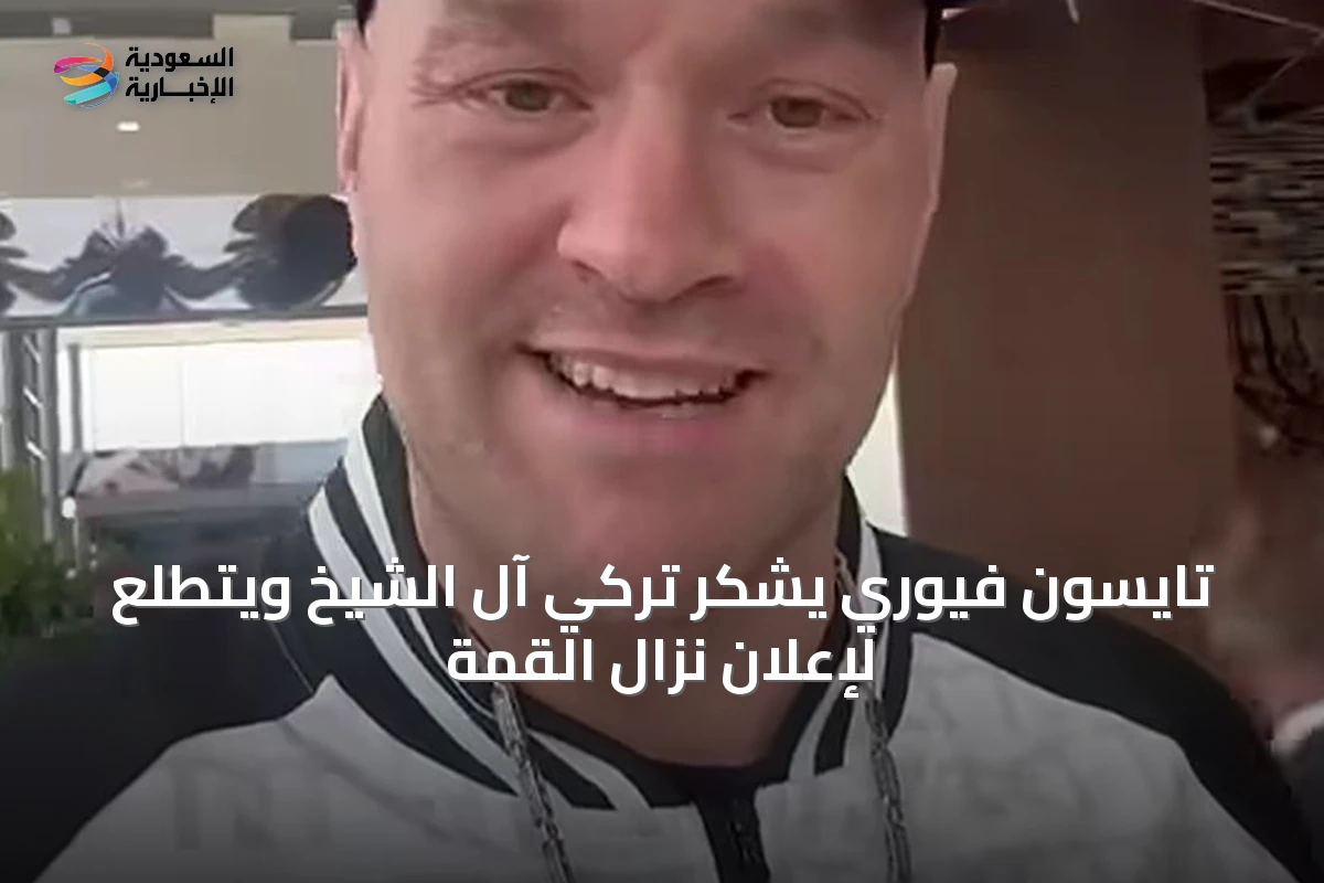 تايسون فيوري يشكر تركي آل الشيخ ويتطلع لإعلان نزال القمة