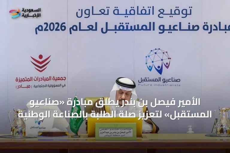 الأمير فيصل بن بندر يطلق مبادرة «صناعيو المستقبل» لتعزيز صلة الطلبة بالصناعة الوطنية