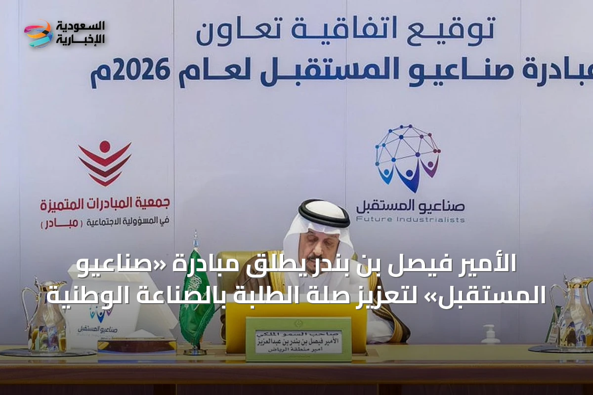 الأمير فيصل بن بندر يطلق مبادرة «صناعيو المستقبل» لتعزيز صلة الطلبة بالصناعة الوطنية
