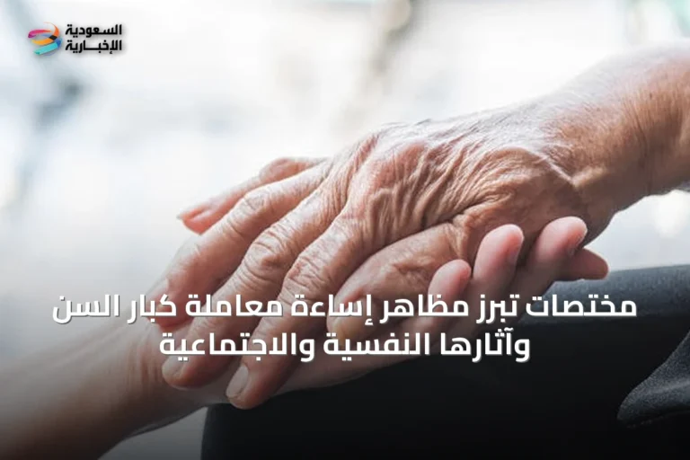 مختصات تُبرز مظاهر إساءة معاملة كبار السن وآثارها النفسية والاجتماعية