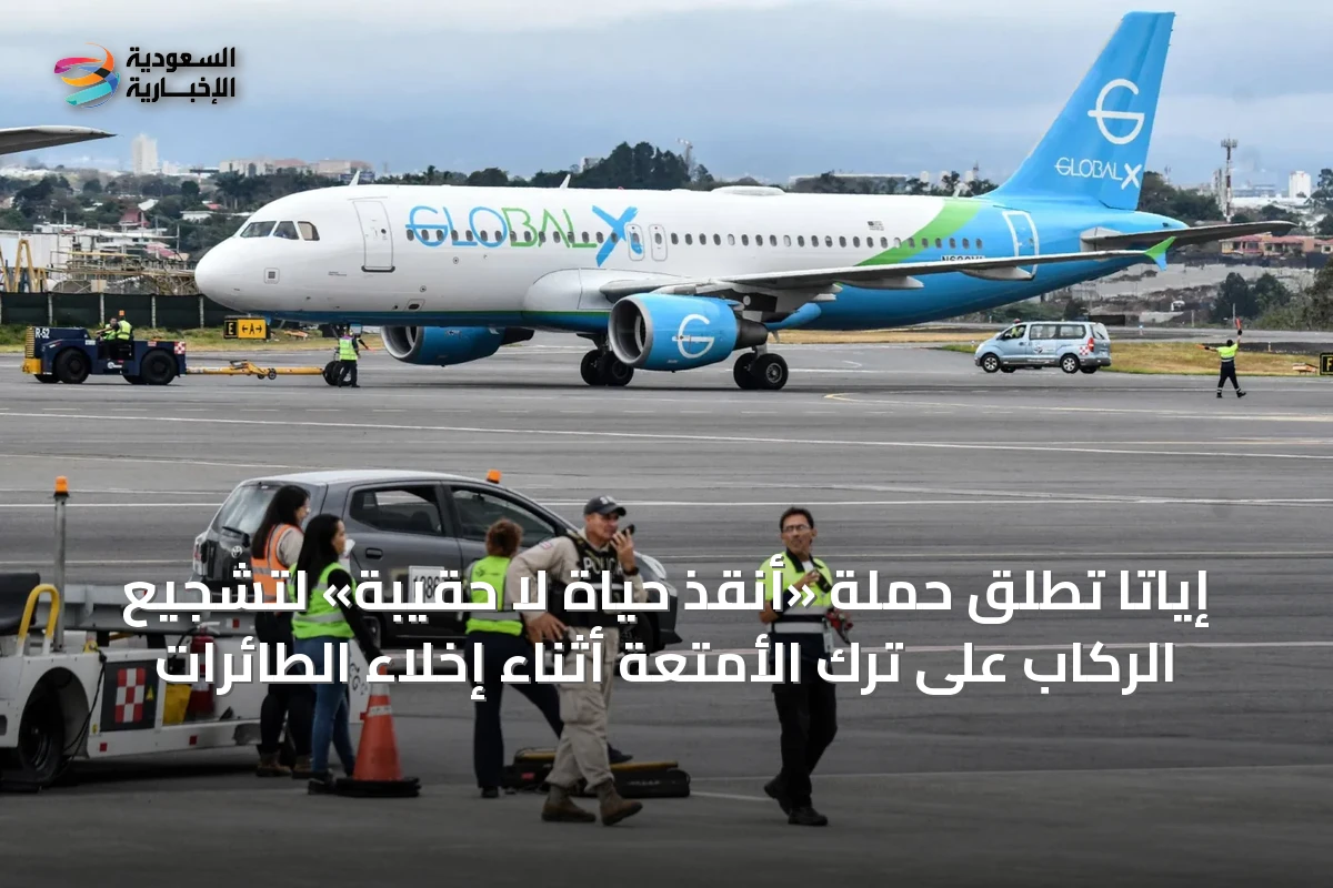 إياتا تُطلق حملة «أنقذ حياة لا حقيبة» لتشجيع الركاب على ترك الأمتعة أثناء إخلاء الطائرات