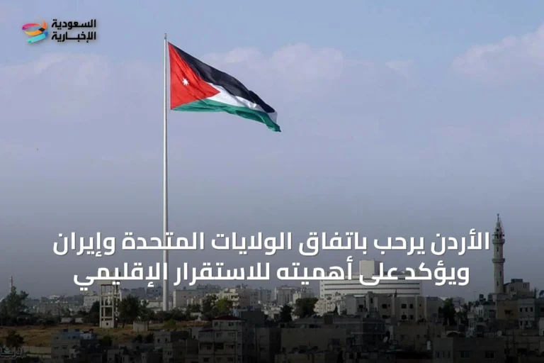 الأردن يرحّب باتفاق الولايات المتحدة وإيران ويؤكد على أهميته للاستقرار الإقليمي
