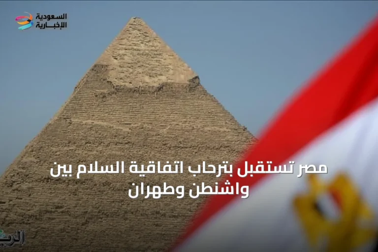 مصر تستقبل بترحاب اتفاقية السلام بين واشنطن وطهران