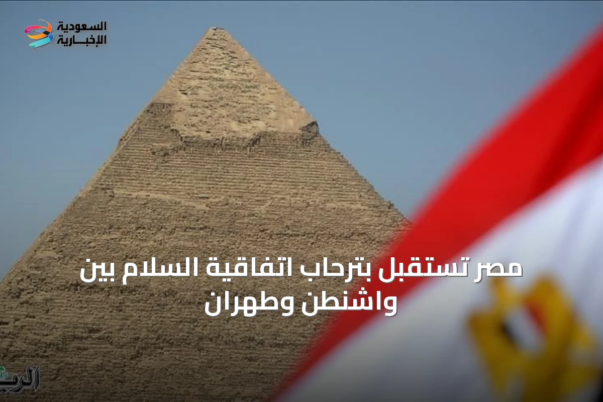 مصر تستقبل بترحاب اتفاقية السلام بين واشنطن وطهران