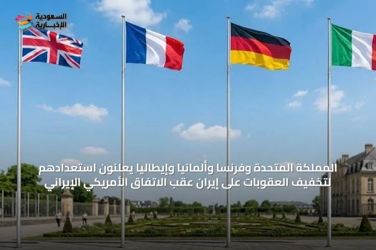 المملكة المتحدة وفرنسا وألمانيا وإيطاليا يعلنون استعدادهم لتخفيف العقوبات على إيران عقب الاتفاق الأمريكي الإيراني