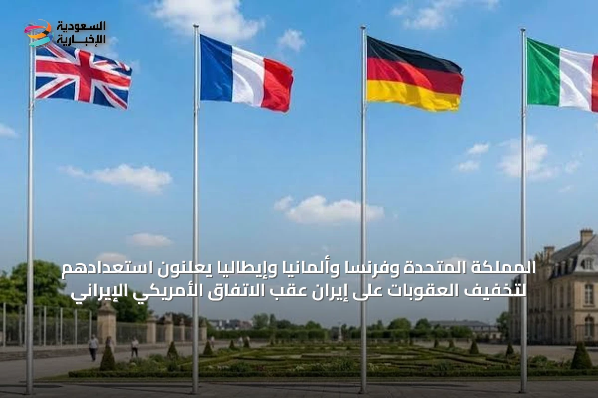 المملكة المتحدة وفرنسا وألمانيا وإيطاليا يعلنون استعدادهم لتخفيف العقوبات على إيران عقب الاتفاق الأمريكي الإيراني