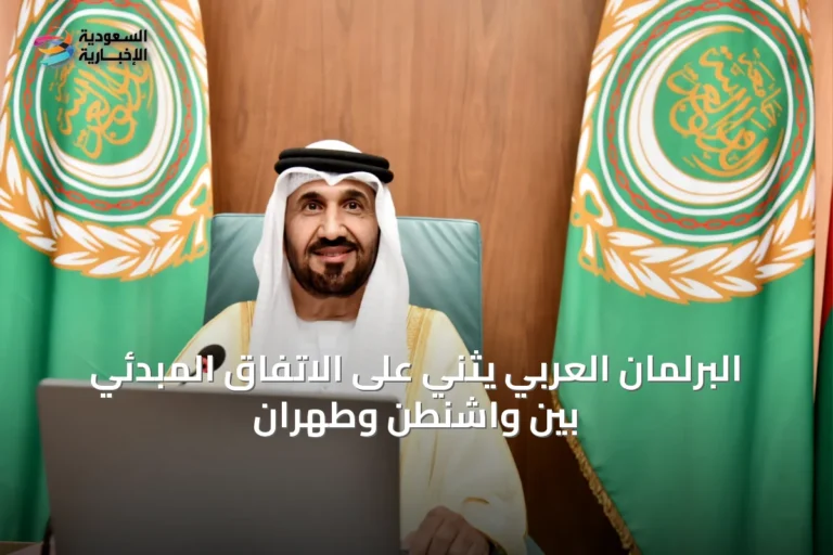 البرلمان العربي يثني على الاتفاق المبدئي بين واشنطن وطهران