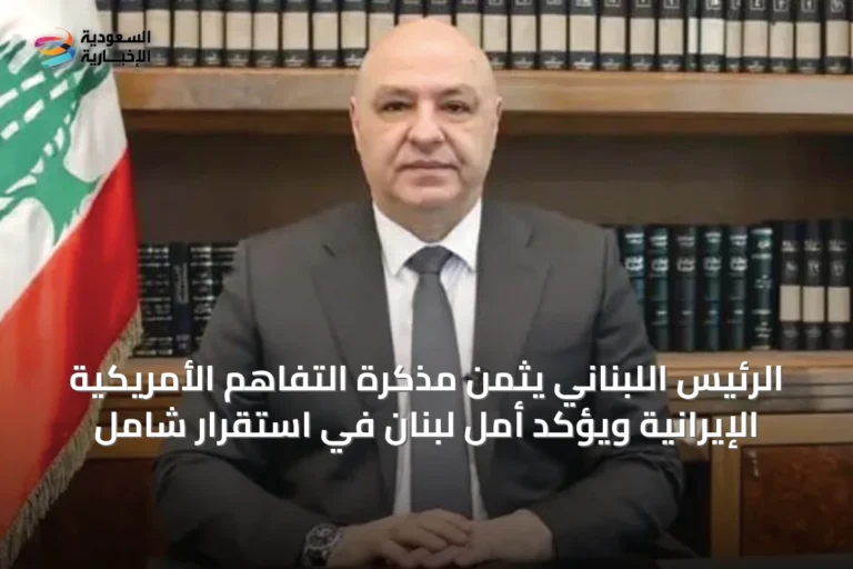 الرئيس اللبناني يثمن مذكرة التفاهم الأمريكية الإيرانية ويؤكد أمل لبنان في استقرار شامل