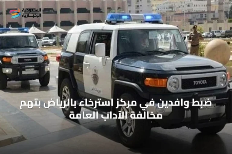 ضبط وافدين في مركز استرخاء بالرياض بتهم مخالفة الآداب العامة