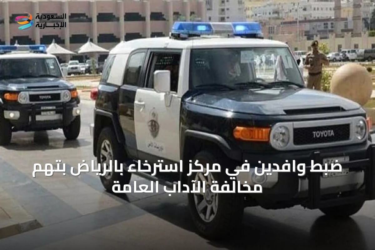 ضبط وافدين في مركز استرخاء بالرياض بتهم مخالفة الآداب العامة