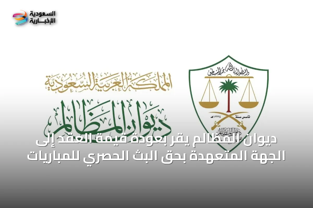 ديوان المظالم يقرّ بعودة قيمة العقد إلى الجهة المتعهدة بحق البث الحصري للمباريات