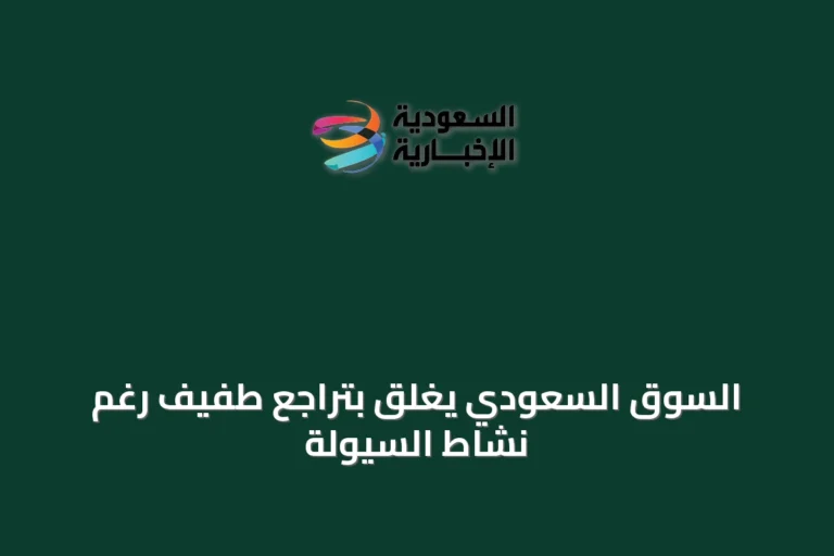السوق السعودي يغلق بتراجع طفيف رغم نشاط السيولة