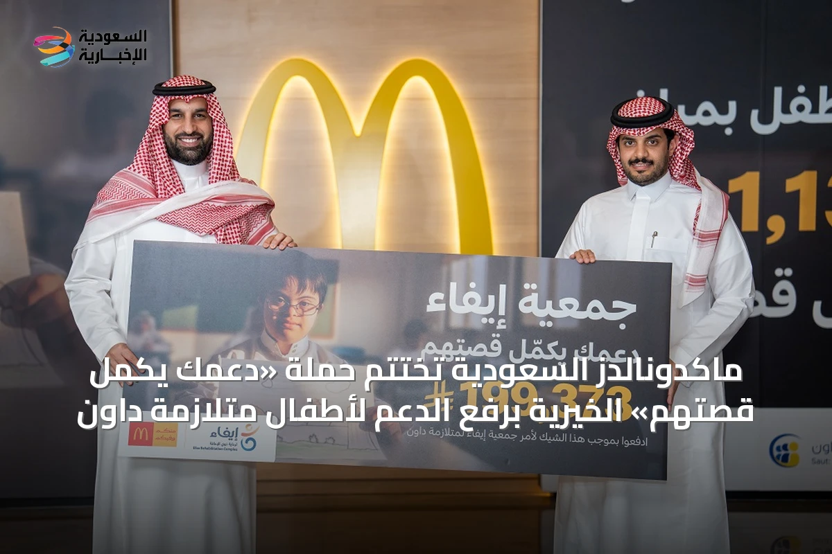 ماكدونالدز السعودية تُختتم حملة «دعمك يكمل قصتهم» الخيرية برفع الدعم لأطفال متلازمة داون