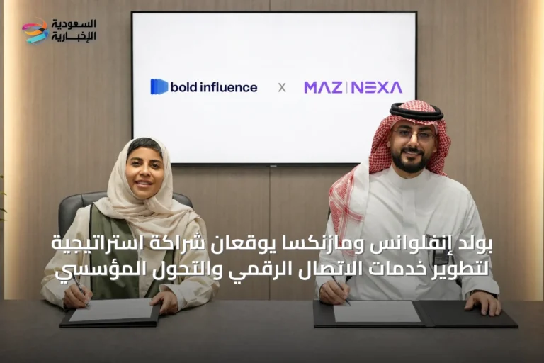 بولد إنفلوانس ومازنكسا يوقعان شراكة استراتيجية لتطوير خدمات الاتصال الرقمي والتحول المؤسسي