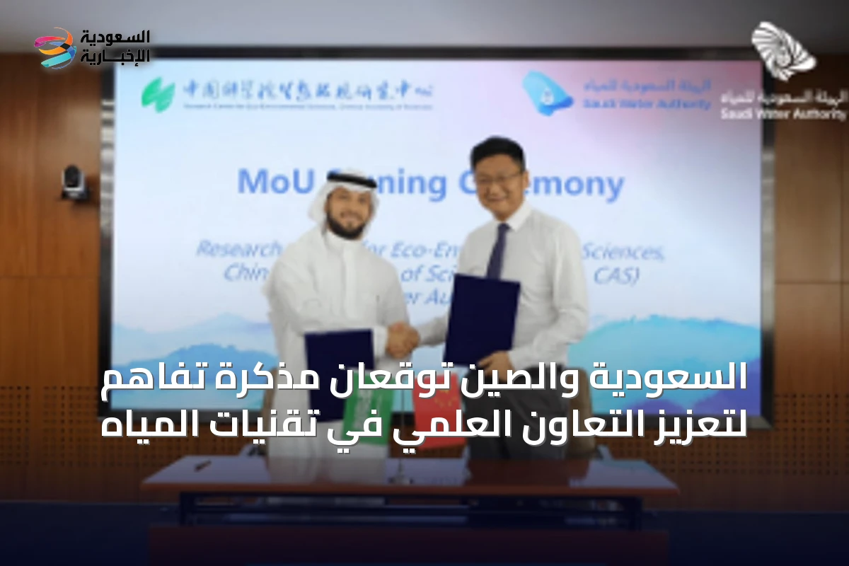 السعودية والصين توقّعان مذكرة تفاهم لتعزيز التعاون العلمي في تقنيات المياه