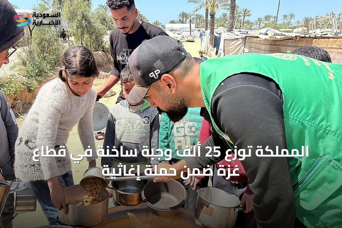المملكة توزع 25 ألف وجبة ساخنة في قطاع غزة ضمن حملة إغاثية