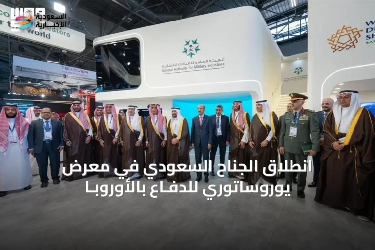 انطلاق الجناح السعودي في معرض يوروساتوري للدفـاع بالأوروبـا