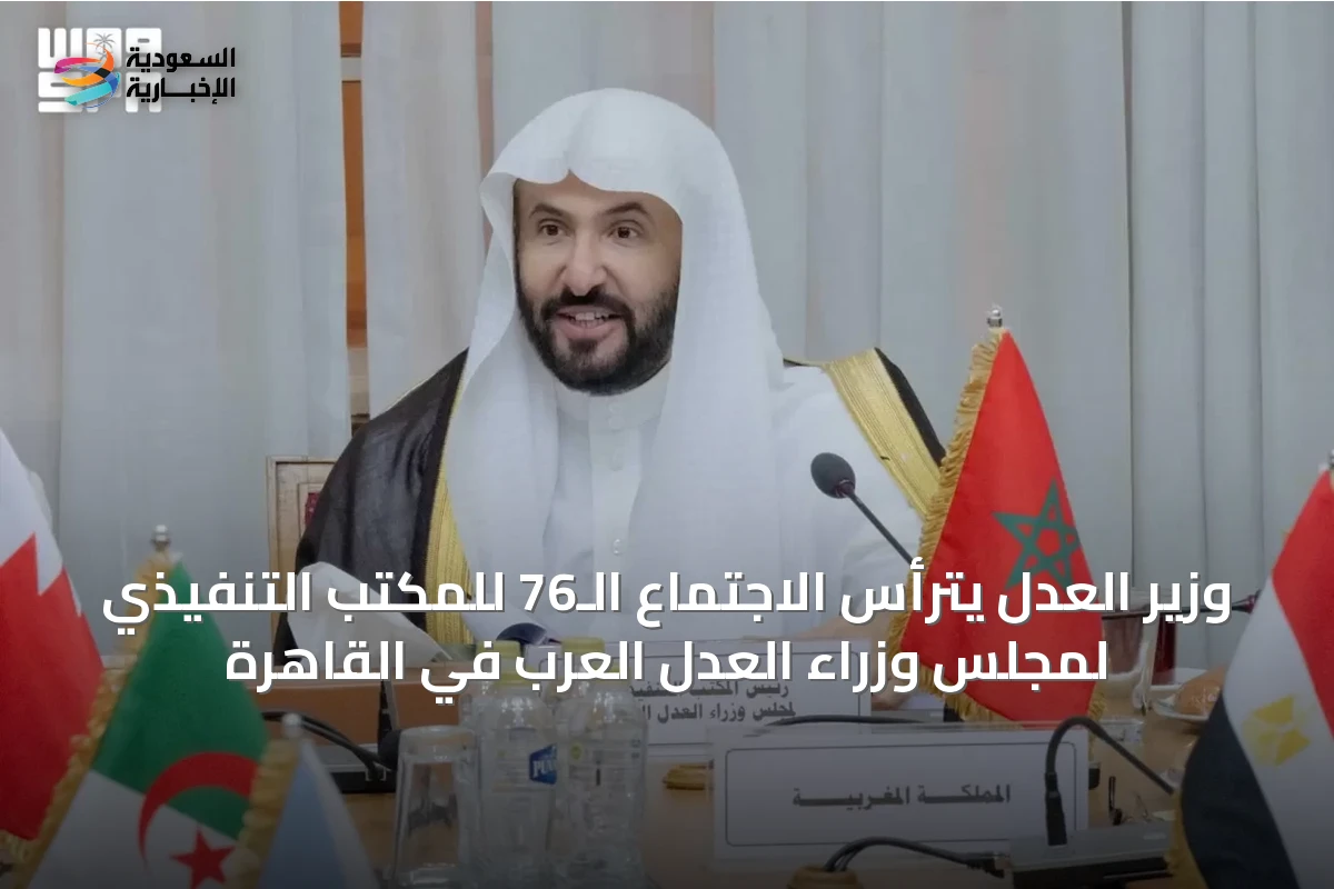 وزير العدل يترأس الاجتماع الـ76 للمكتب التنفيذي لمجلس وزراء العدل العرب في القاهرة
