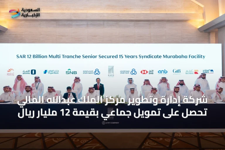 شركة إدارة وتطوير مركز الملك عبدالله المالي تحصل على تمويل جماعي بقيمة 12 مليار ريال