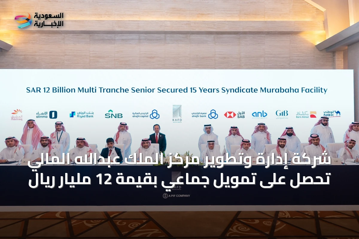 شركة إدارة وتطوير مركز الملك عبدالله المالي تحصل على تمويل جماعي بقيمة 12 مليار ريال