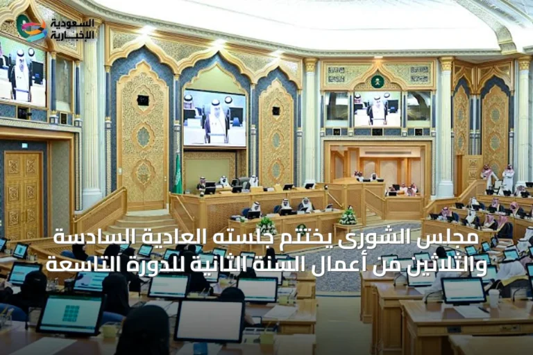 مجلس الشورى يختتم جلسته العادية السادسة والثلاثين من أعمال السنة الثانية للدورة التاسعة
