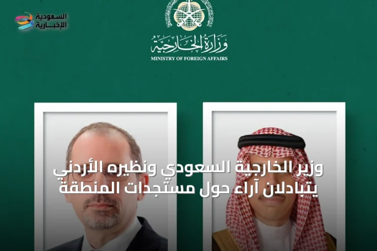 وزير الخارجية السعودي ونظيره الأردني يتبادلان آراء حول مستجدات المنطقة