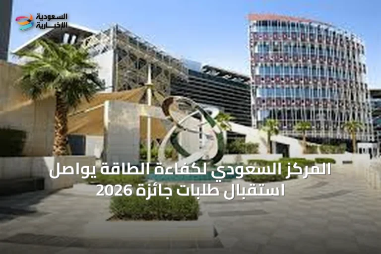 المركز السعودي لكفاءة الطاقة يواصل استقبال طلبات جائزة 2026