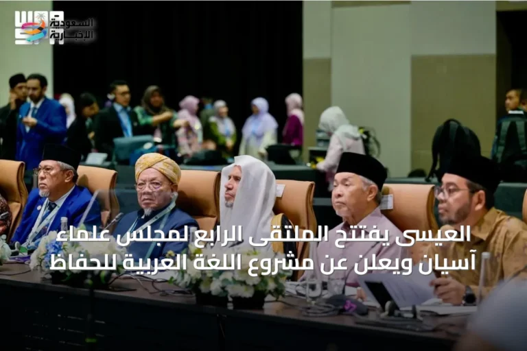 العيسى يفتتح الملتقى الرابع لمجلس علماء آسيان ويعلن عن مشروع اللغة العربية للحفاظ