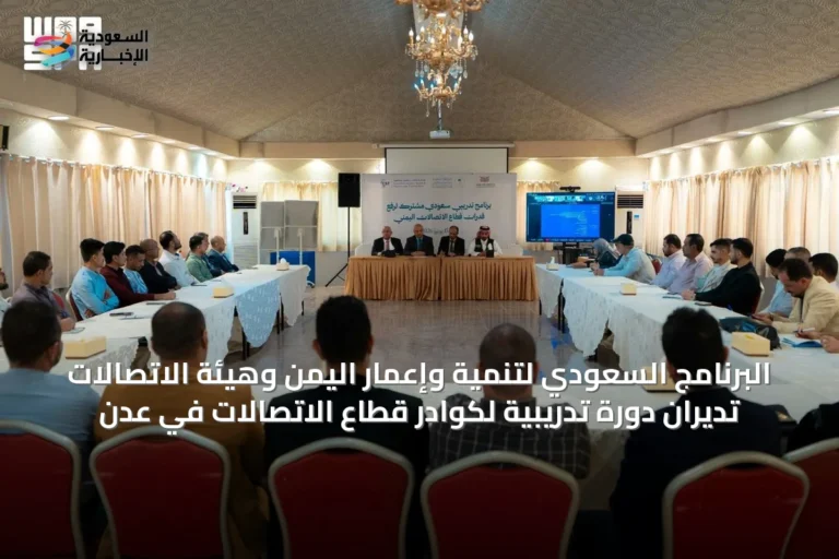 البرنامج السعودي لتنمية وإعمار اليمن وهيئة الاتصالات تديران دورة تدريبية لكوادر قطاع الاتصالات في عدن