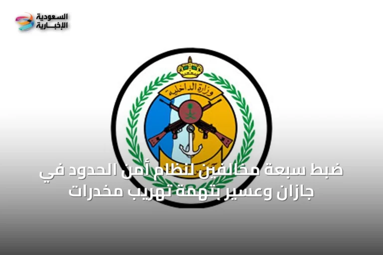 ضبط سبعة مخالفين لنظام أمن الحدود في جازان وعسير بتهمة تهريب مخدرات