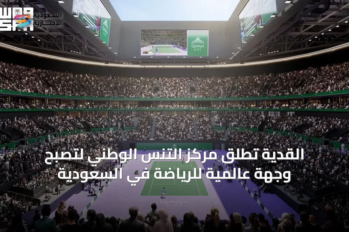 القدية تُطلق مركز التنس الوطني لتصبح وجهة عالمية للرياضة في السعودية