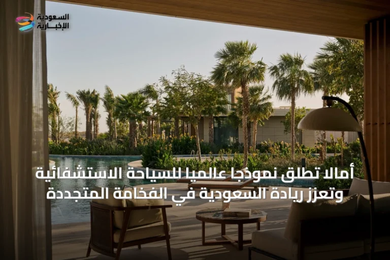أمالا تُطلق نموذجاً عالمياً للسياحة الاستشفائية وتعزز ريادة السعودية في الفخامة المتجددة