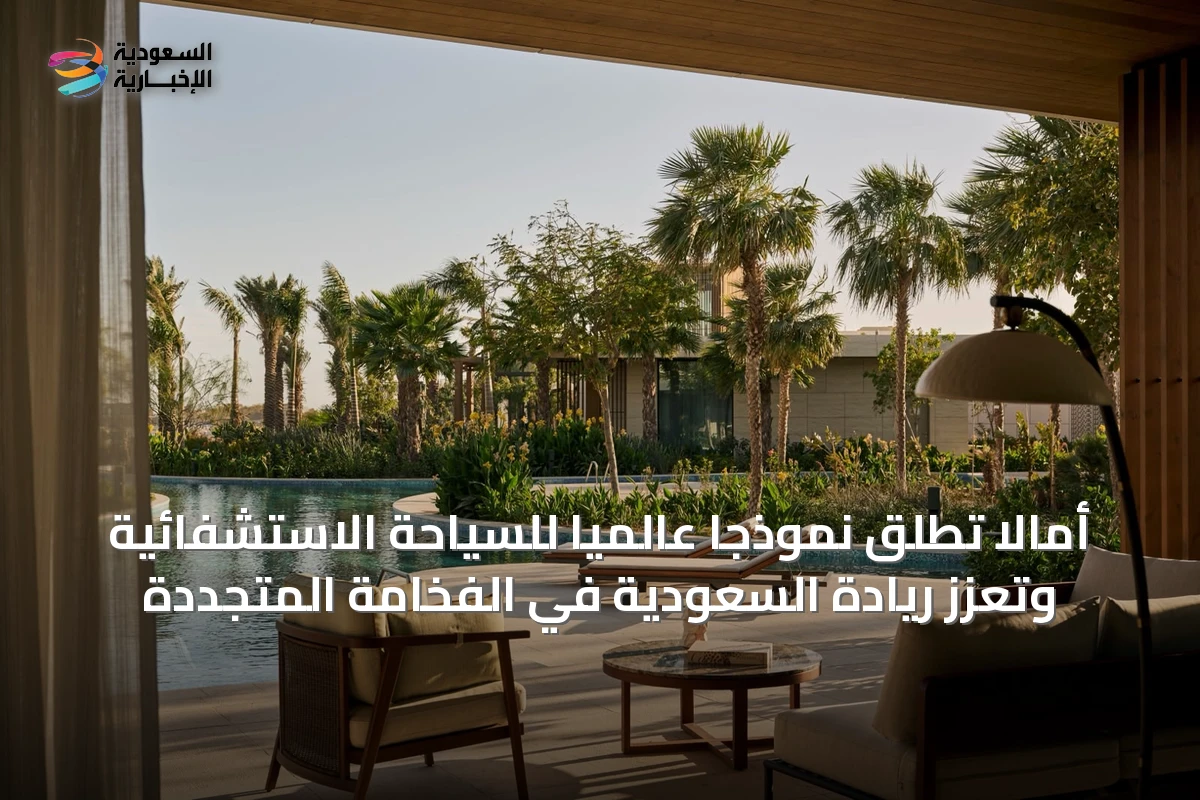 أمالا تُطلق نموذجاً عالمياً للسياحة الاستشفائية وتعزز ريادة السعودية في الفخامة المتجددة