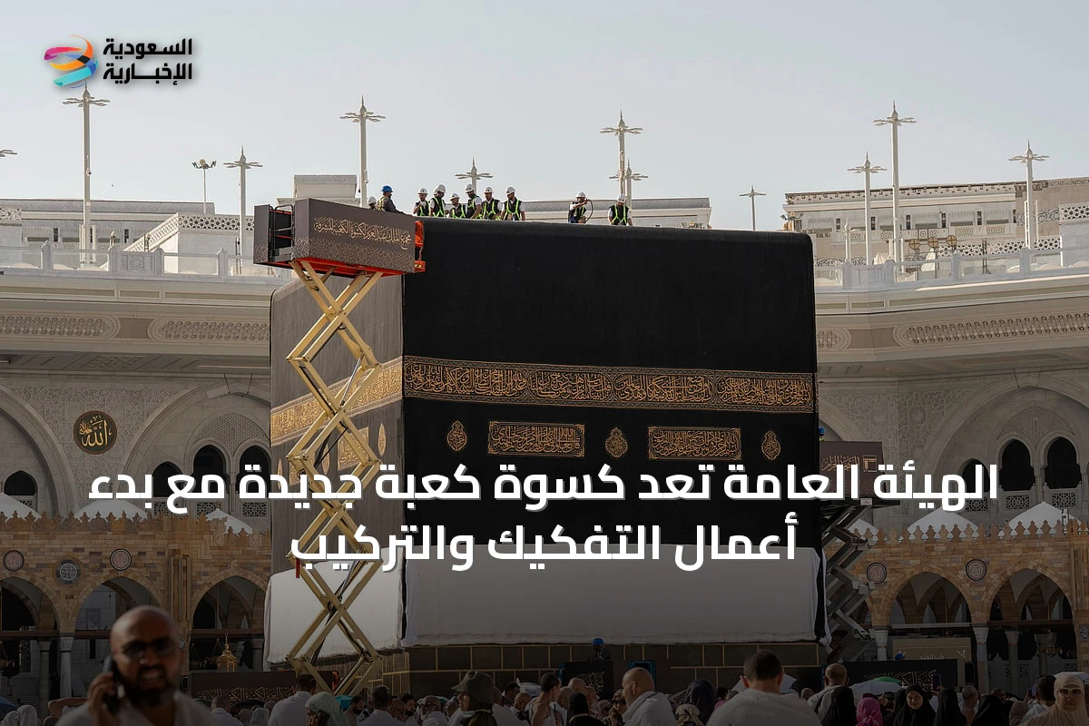 الهيئة العامة تعِد كسوة كعبة جديدة مع بدء أعمال التفكيك والتركيب