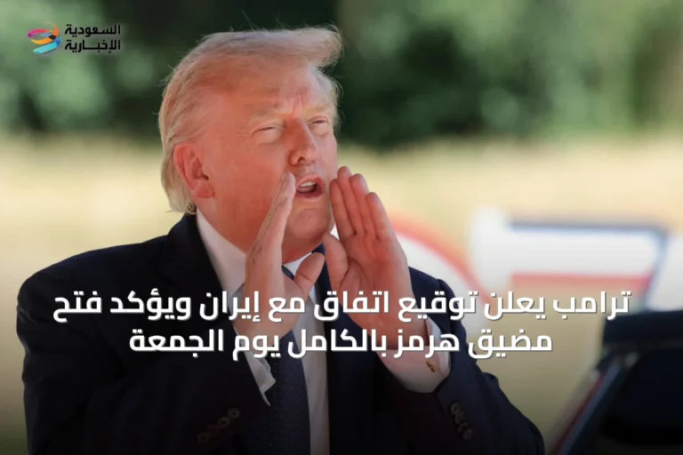 ترامب يعلن توقيع اتفاق مع إيران ويؤكد فتح مضيق هرمز بالكامل يوم الجمعة