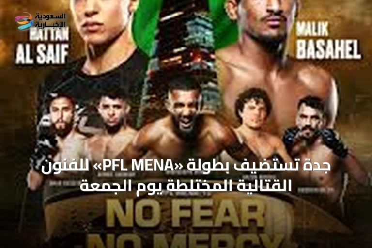 جدة تستضيف بطولة «PFL MENA» للفنون القتالية المختلطة يوم الجمعة