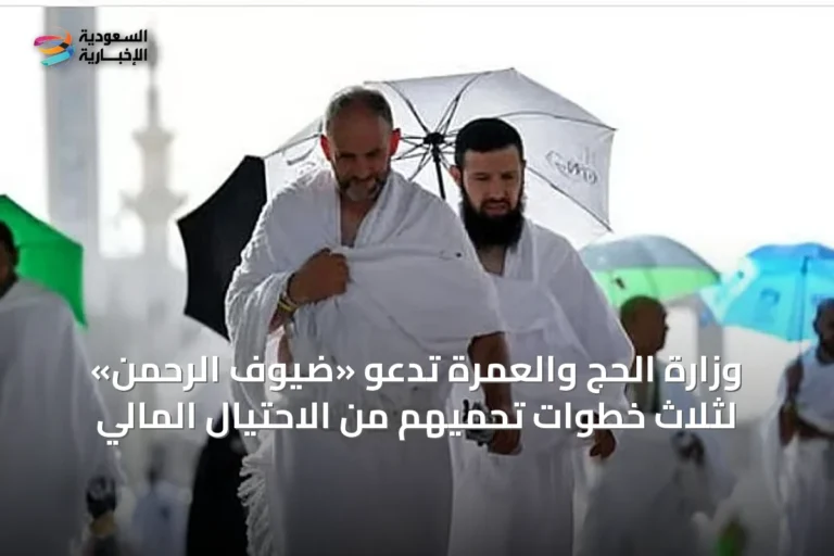 وزارة الحج والعمرة تدعو «ضيوف الرحمن» لثلاث خطوات تحميهم من الاحتيال المالي