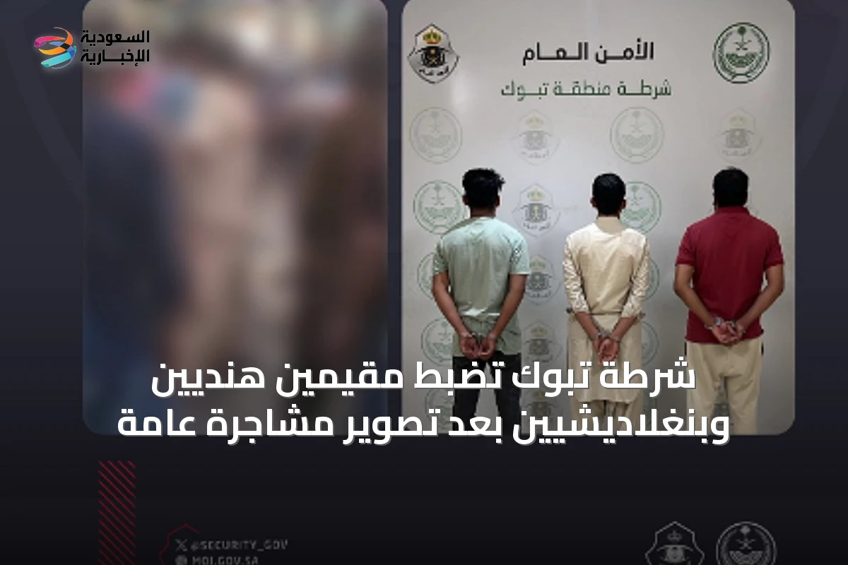 شرطة تبوك تضبط مقيمين هنديين وبنغلاديشيين بعد تصوير مشاجرة عامة