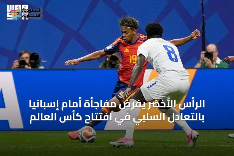 الرأس الأخضر يفرض مفاجأة أمام إسبانيا بالتعادل السلبي في افتتاح كأس العالم