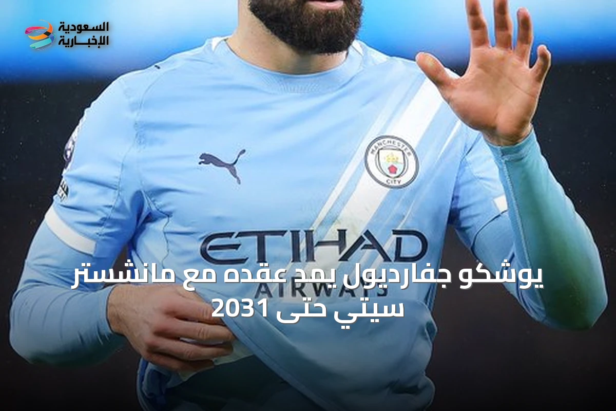 يوشكو جفارديول يمد عقده مع مانشستر سيتي حتى 2031