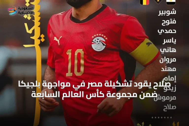 صلاح يقود تشكيلة مصر في مواجهة بلجيكا ضمن مجموعة كأس العالم السابعة