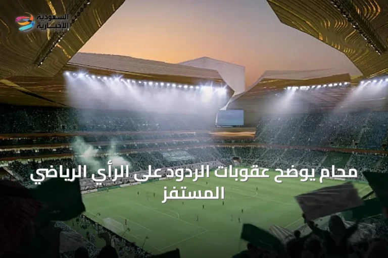 محامٍ يوضح عقوبات الردود على الرأي الرياضي المستفز