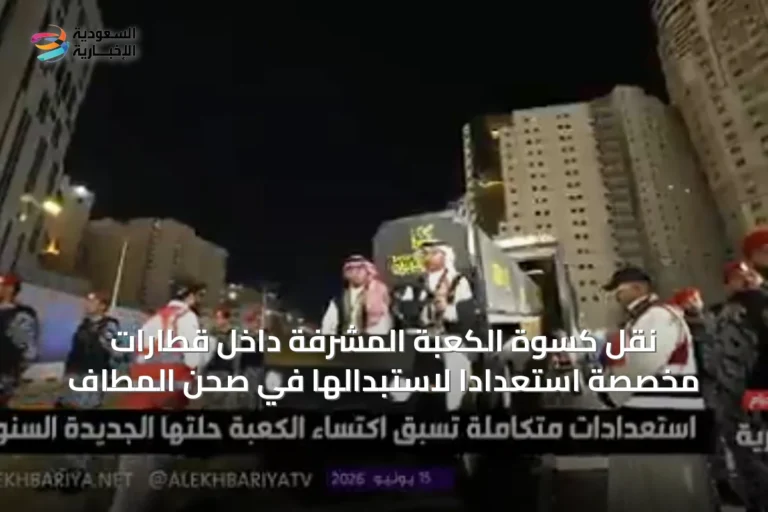 نقل كسوة الكعبة المشرفة داخل قطارات مخصصة استعداداً لاستبدالها في صحن المطاف
