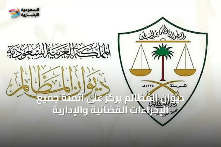 ديوان المظالم يركز على أتمتة جميع الإجراءات القضائية والإدارية