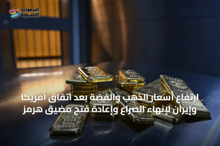 ارتفاع أسعار الذهب والفضة بعد اتفاق أمريكا وإيران لإنهاء الصراع وإعادة فتح مضيق هرمز