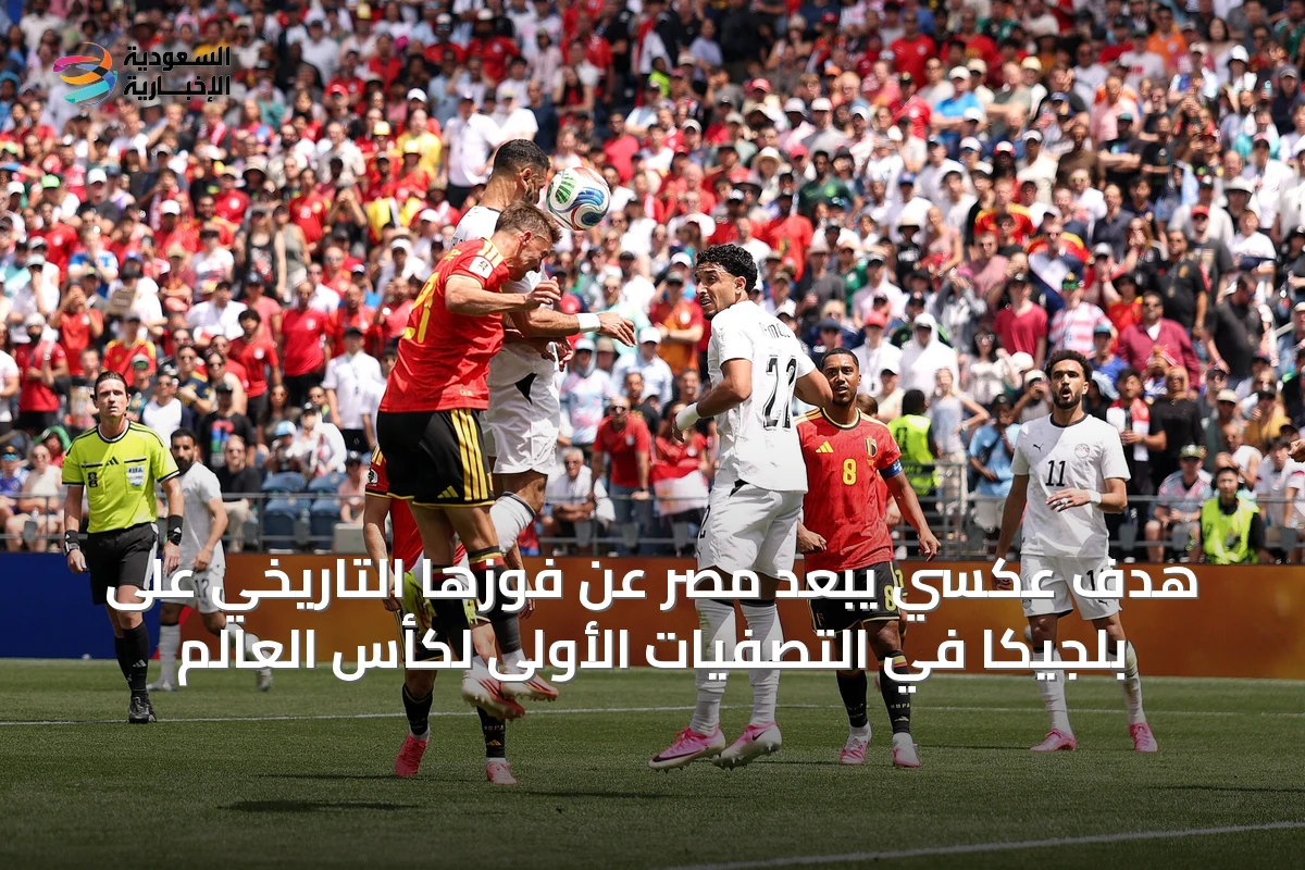 هدف عكسي يُبعد مصر عن فوزها التاريخي على بلجيكا في التصفيات الأولى لكأس العالم